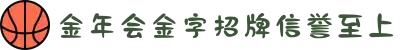 金年会|金年会·jinnian(金字招牌)诚信至上
